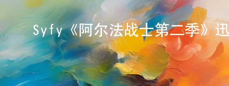 ﻿Syfy《阿尔法战士第二季》迅雷下载/在线观看/百度云-魔幻/科幻-美剧天堂 ﻿柴燕生的blog